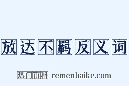 放达不羁反义词是什么意思的图片